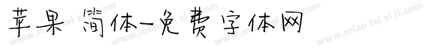 苹果 简体字体转换